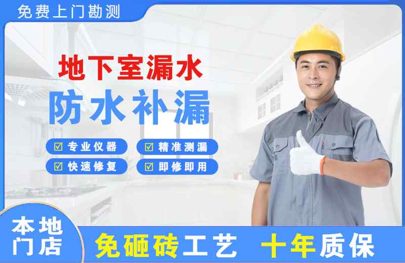 红安地下室漏水维修