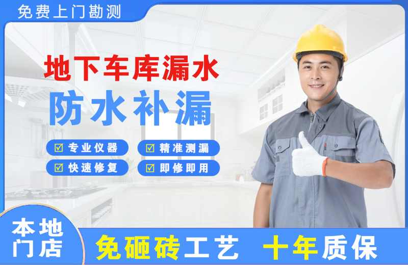 红安地下车库漏水维修